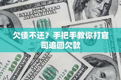 武汉欠债不还？手把手教你打官司追回欠款