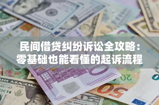 武汉民间借贷纠纷诉讼全攻略:零基础也能看懂的起诉流程与证据整理指南 武汉民间借贷纠纷诉讼全攻略:零基础也能看懂的起诉流程与证据整理指南