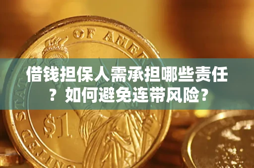武汉借钱担保人需承担哪些责任？如何避免连带风险？