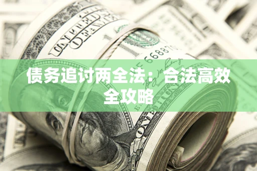 武汉债务追讨两全法：合法高效全攻略