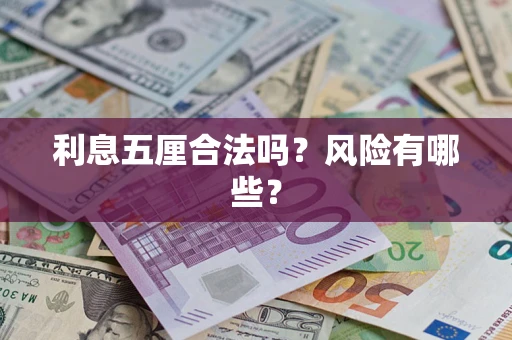 武汉利息五厘合法吗？风险有哪些？
