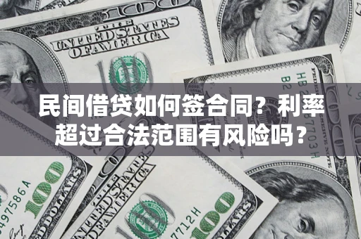 武汉民间借贷如何签合同？利率超过合法范围有风险吗？