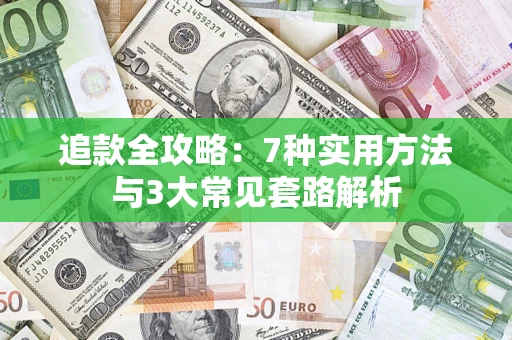 武汉追款全攻略：7种实用方法与3大常见套路解析