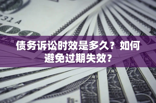 武汉债务诉讼时效是多久？如何避免过期失效？