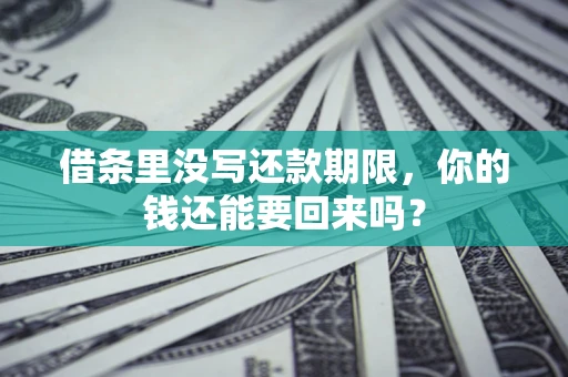 武汉借条里没写还款期限，你的钱还能要回来吗？