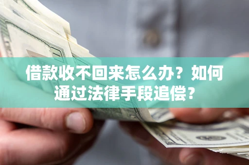 武汉借款收不回来怎么办？如何通过法律手段追偿？