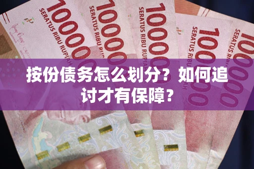 武汉按份债务怎么划分？如何追讨才有保障？