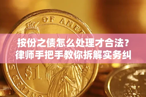 武汉按份之债怎么处理才合法？律师手把手教你拆解实务纠纷