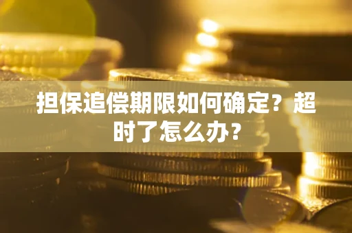 武汉担保追偿期限如何确定？超时了怎么办？