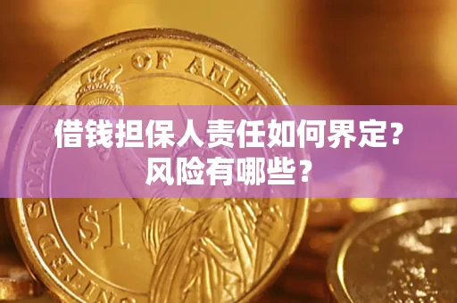 武汉借钱担保人责任如何界定?风险有哪些? 武汉借钱担保人责任如何界定?风险有哪些?