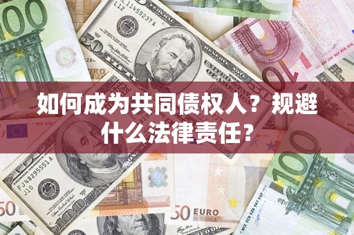 武汉如何成为共同债权人？规避什么法律责任？