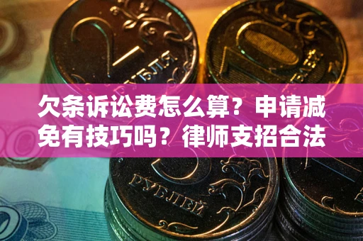 武汉欠条诉讼费怎么算？申请减免有技巧吗？律师支招合法省钱