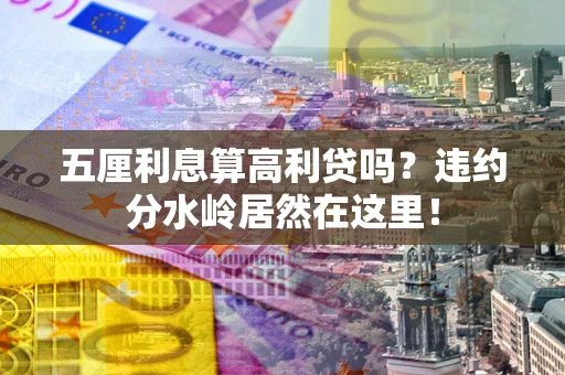 武汉五厘利息算高利贷吗？违约分水岭居然在这里！