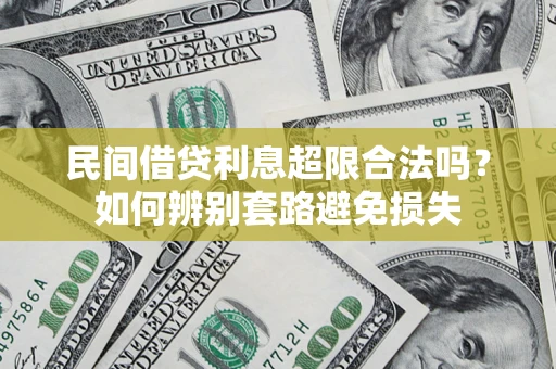 武汉民间借贷利息超限合法吗？如何辨别套路避免损失