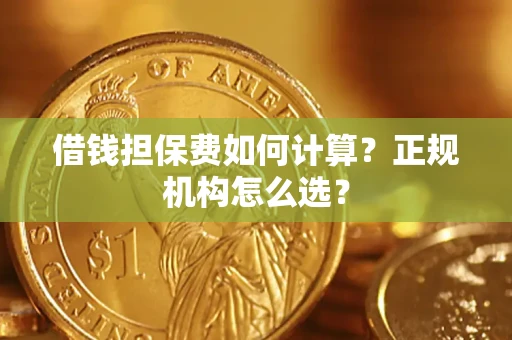 武汉借钱担保费如何计算？正规机构怎么选？