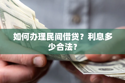 武汉如何办理民间借贷？利息多少合法？