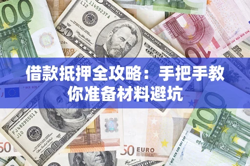武汉借款抵押全攻略：手把手教你准备材料避坑