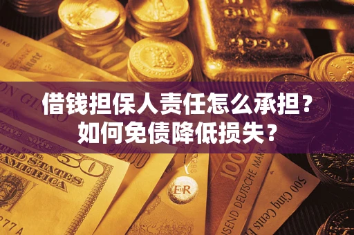 武汉借钱担保人责任怎么承担？如何免债降低损失？