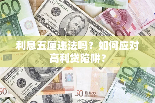 武汉利息五厘违法吗？如何应对高利贷陷阱？