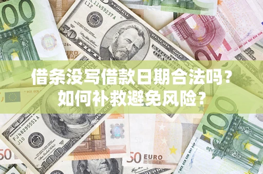 武汉借条没写借款日期合法吗？如何补救避免风险？