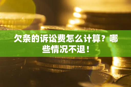武汉欠条的诉讼费怎么计算?哪些情况不退! 武汉欠条的诉讼费怎么计算?哪些情况不退!