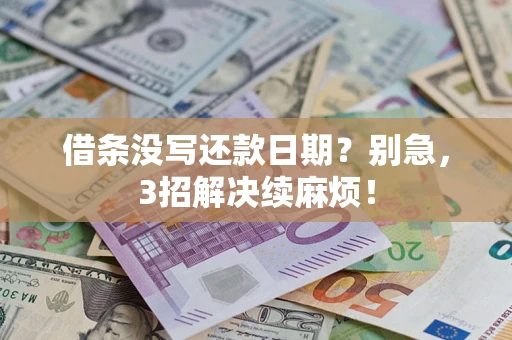 武汉借条没写还款日期？别急，3招解决续麻烦！