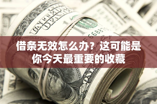 武汉借条无效怎么办？这可能是你今天最重要的收藏