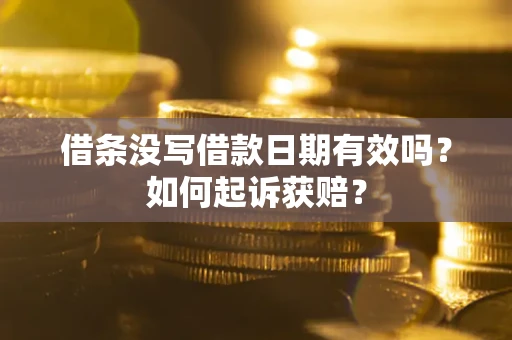 武汉借条没写借款日期有效吗？如何起诉获赔？