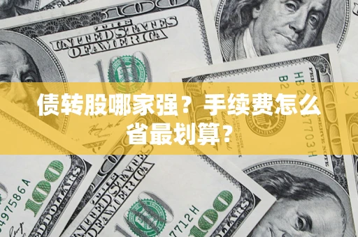 武汉债转股哪家强？手续费怎么省最划算？