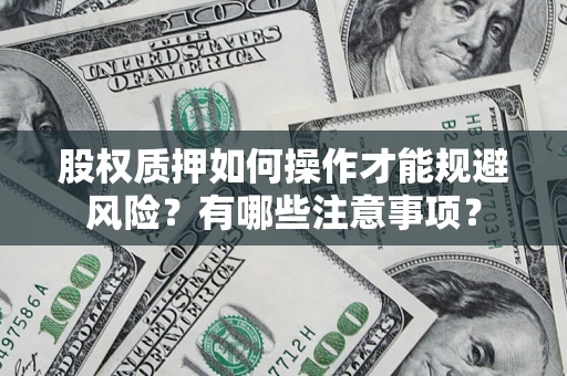 武汉股权质押如何操作才能规避风险？有哪些注意事项？