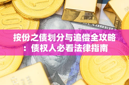 武汉按份之债划分与追偿全攻略：债权人必看法律指南