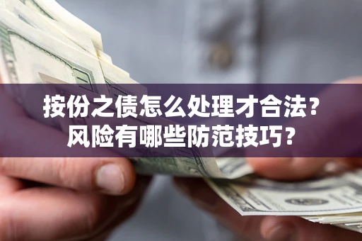 武汉按份之债怎么处理才合法？风险有哪些防范技巧？