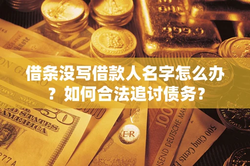 武汉借条没写借款人名字怎么办？如何合法追讨债务？