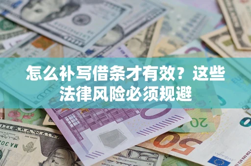 武汉怎么补写借条才有效？这些法律风险必须规避