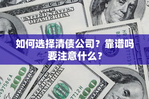 武汉如何选择清债公司？靠谱吗要注意什么？