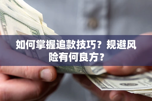 武汉如何掌握追款技巧？规避风险有何良方？