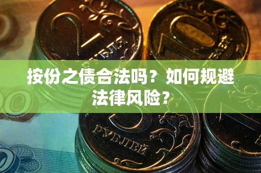 武汉按份之债合法吗？如何规避法律风险？