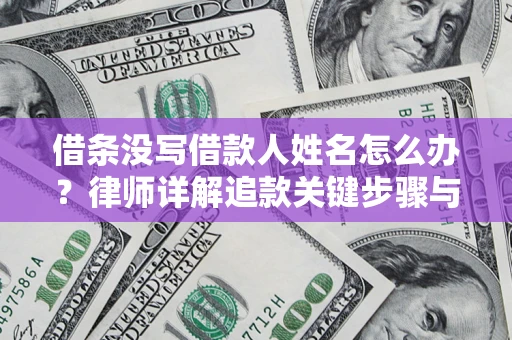 武汉借条没写借款人姓名怎么办？律师详解追款关键步骤与证据链构建