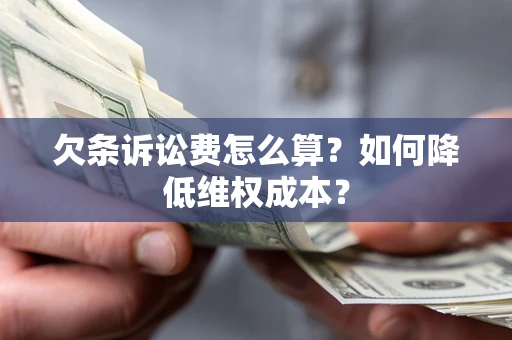 武汉欠条诉讼费怎么算？如何降低维权成本？