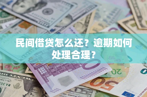 武汉民间借贷怎么还？逾期如何处理合理？