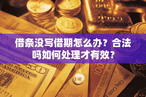 武汉借条没写借期怎么办？合法吗如何处理才有效？