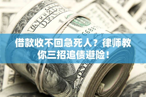 武汉借款收不回急死人？律师教你三招追债避险！