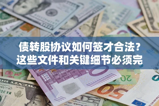 武汉债转股协议如何签才合法？这些文件和关键细节必须完整