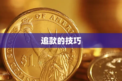 武汉追款的技巧