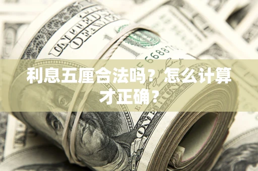 武汉利息五厘合法吗？怎么计算才正确？