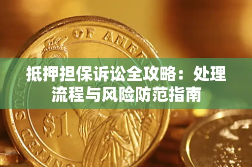 武汉抵押担保诉讼全攻略：处理流程与风险防范指南