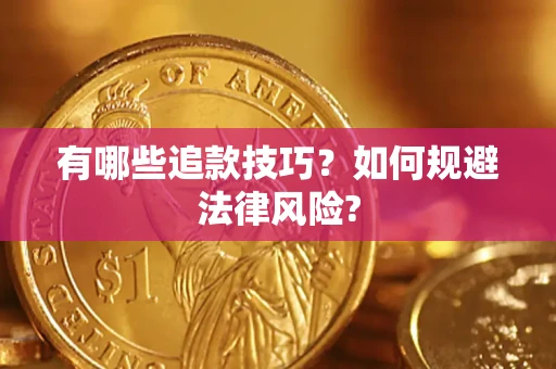 武汉有哪些追款技巧？如何规避法律风险?