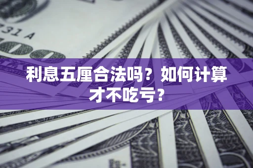 武汉利息五厘合法吗？如何计算才不吃亏？