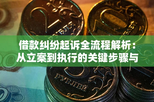 武汉借款纠纷起诉全流程解析：从立案到执行的关键步骤与防败诉指南