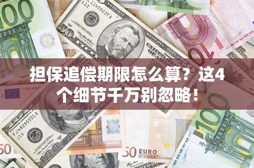 武汉担保追偿期限怎么算?这4个细节千万别忽略! 武汉担保追偿期限怎么算?这4个细节千万别忽略!